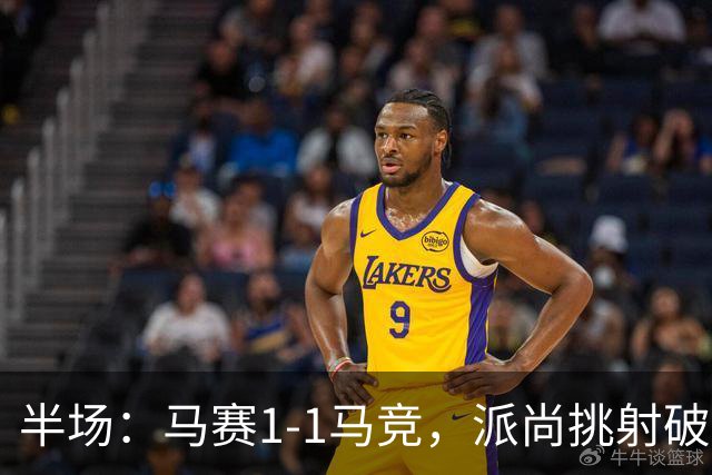 半场：马赛1-1马竞，派尚挑射破门，门多萨替补建功