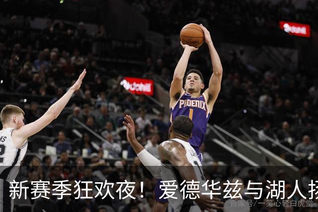 新赛季狂欢夜！爱德华兹与湖人扬帆起航