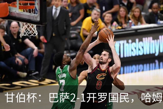 甘伯杯：巴萨2-1开罗国民，哈姆扎破门，拉菲尼亚点射