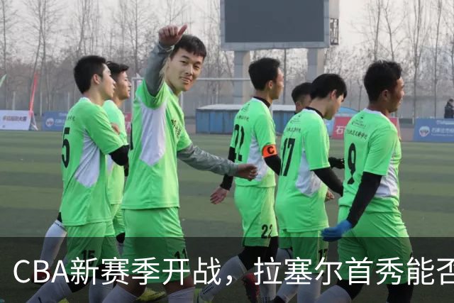 CBA新赛季开战，拉塞尔首秀能否大放异彩？